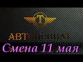 №7 Такси Киев. Смена 11 мая плюс юморная история...