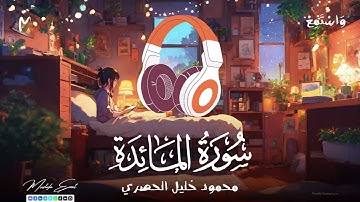 سورة المائدة | الشيخ محمود خليل الحصري ( ترتيل )