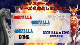 【モンスターバースシリーズを完走した感想会 】ｹﾞｽﾄ：ｼﾞｬｽﾃｨｽﾌﾞﾚｲﾊﾞｰさん　#ゴジラ   #雑談 ＃Vtuber