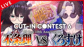 【 艦これ 】カットインコンテスト6！行くぞ！いざ不条理とデュエル！！！！【#CIコンテスト6】