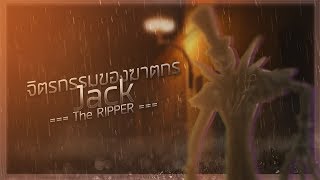 [ ลองทำPV ]  จิตรกรรมของฆาตกร (Jack) | ToNy GospeL