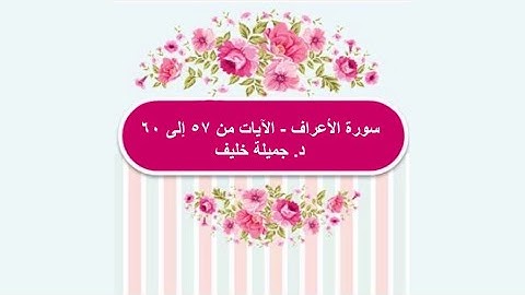 (#11) | سورة الأعراف | الآيات من ٥٧ إلى ٦٠ | د. جميلة خليف
