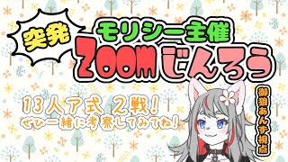 【ZOOM人狼】突発モリシー村！🔥🐺💥【2025-02-25】