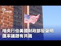 央行與美國財政部發表匯率共識