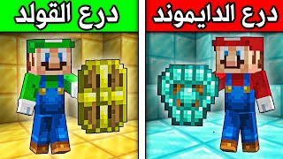 فلم ماين كرافت : درع الدايموند ضد درع القولد ؟!! 😱🔥