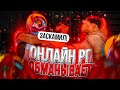 😨 ОНЛАЙН РП ВСЕХ ОБМАНЫВАЕТ? ИГРОКИ УХОДЯТ с ONLINE RP! (SAMP MOBILE)