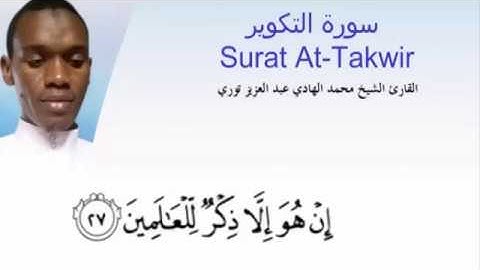 محمد هادي توري سورة التكوير
