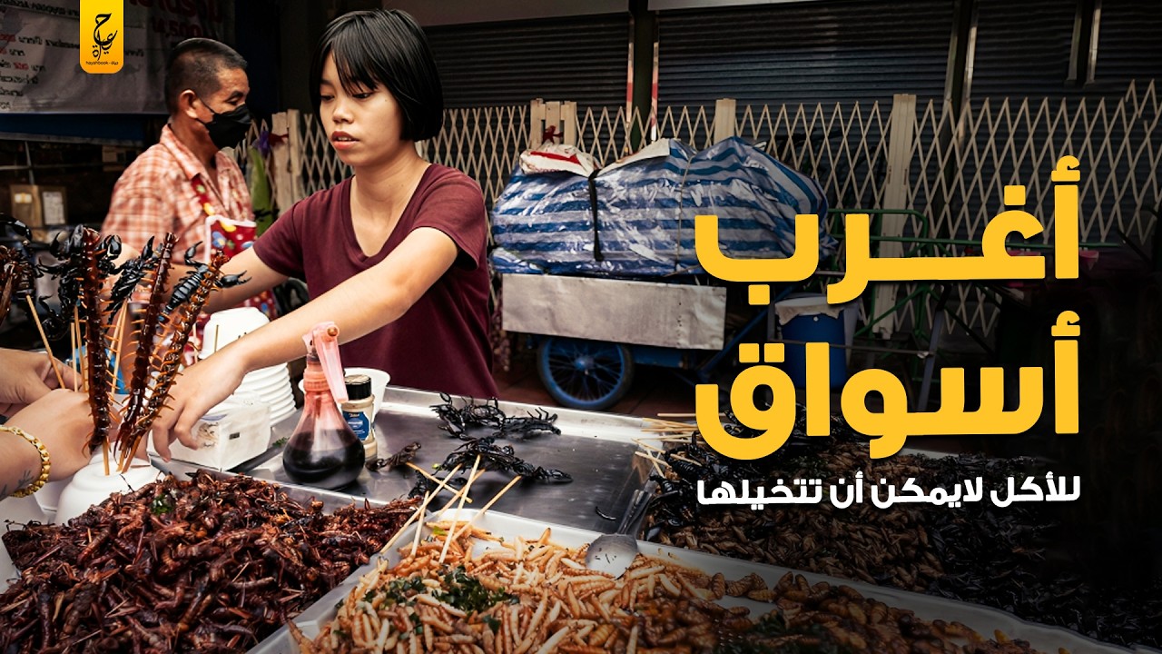 أغرب أسواق المأكولات في العالم لم تسمع عنها من قبل