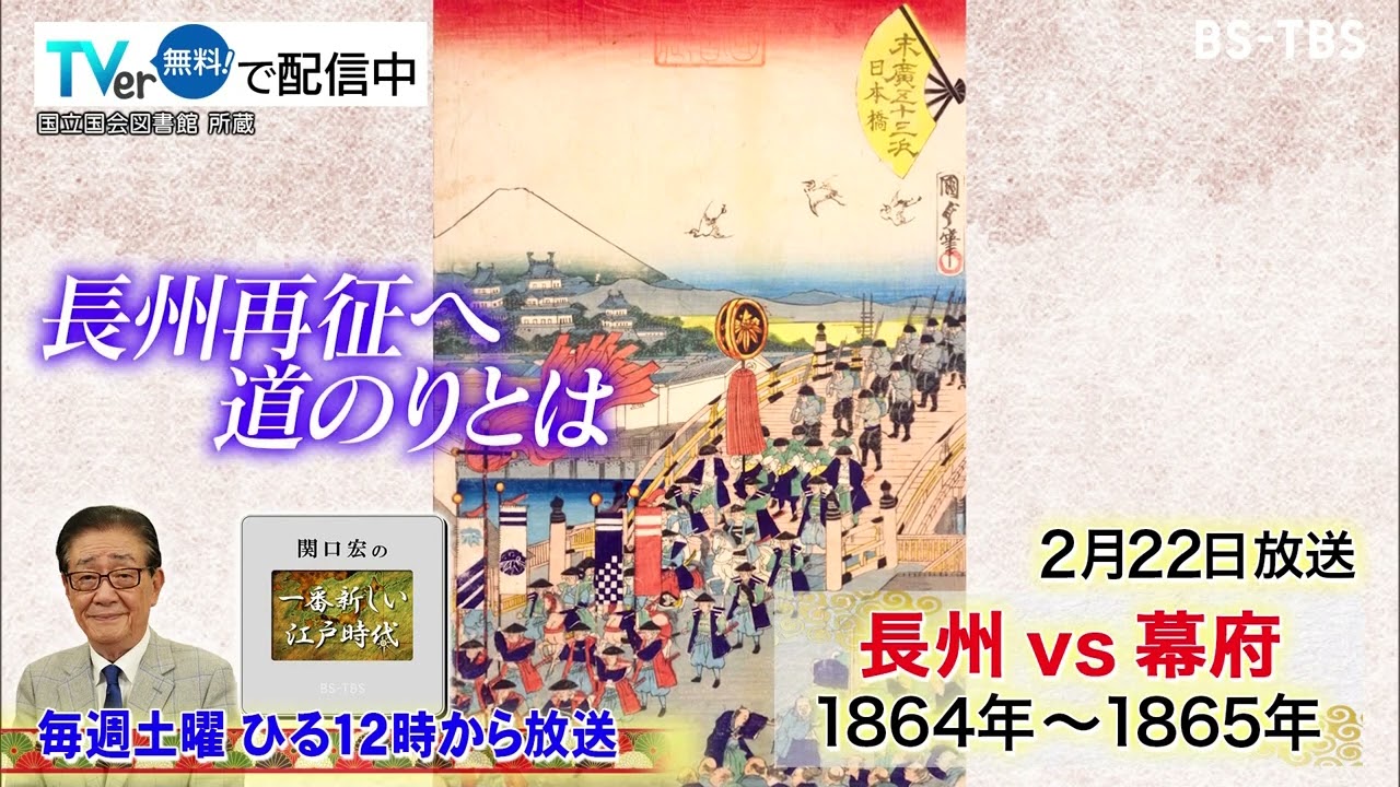 関口宏の一番新しい江戸時代」2/22(土)長州征伐の動き…そして西郷隆盛