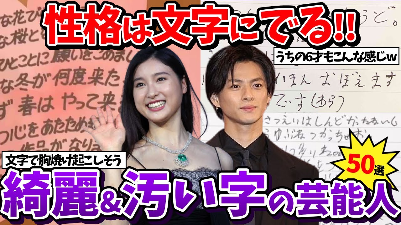 【有益2ch】性格が滲み出てる…？綺麗&汚い字の芸能人ww【ガールズちゃんねる】