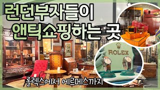 런던 부자들 앤틱 쇼핑 클라스 _ 저세상 가격 The Decorative Antiques & Textiles Fair