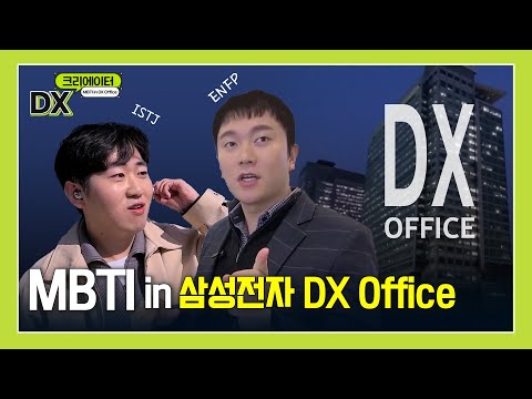 MBTI In 삼성전자 DX Office DX 크리에이터 