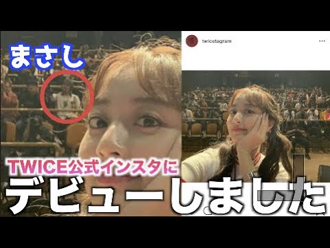 なぜ Twiceの公式インスタに俺載ってたんだけどwww Youtube