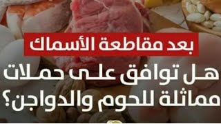 مع ام ضد مقاطعة اللحوم و الفراخ بعد نجاح حملة مقاطعه الاسماك