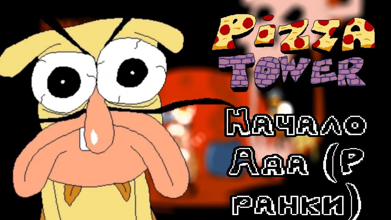 Начало ада(P ранки) |PIZZA TOWER