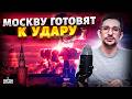 Путин доигрался: ВЗРЫВЫ по всей РФ! В Кремле паника перед парадом / Наки