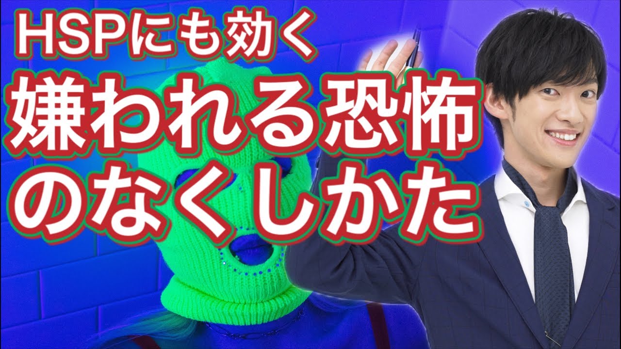 HSPにも効く嫌われる恐怖のなくしかた