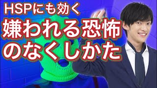 他人に嫌われる不安から自由になるには