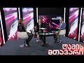 ღამის მთავარი - 29.10.2019