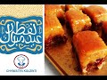 Makrout au four  recette eid fitr