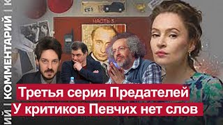 Третья серия Предателей: почему у критиков Певчих нет аргументов