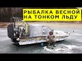 ТАК РЫБАЧАТ В СИБИРИ! Ловим карася на водохранилище 2020. Весной на льду с аэролодкой Аллигатор.