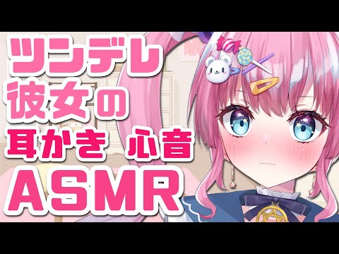 【ASMR】ツンデレ彼女と、一緒に過ごす夜♡心音,耳かき,囁き Ear Cleaning/Whispering/heart sound/ASMR For Sleep【Vtuber/星降あめる】