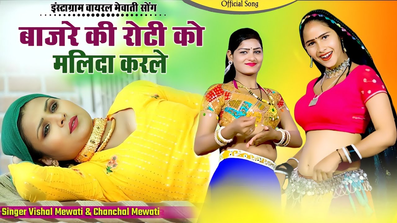 बाजरे की रोटी को मलिदा करले || Bajre Ki Roti Ko Malida Karle || Vishal Mewati & Chanchal Mewati 2026