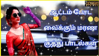 ஆட்டம் போட வைக்கும் மரண குத்து பாடல்கள் #tamilsongs #90s #lovesong #playlist #kuthusong