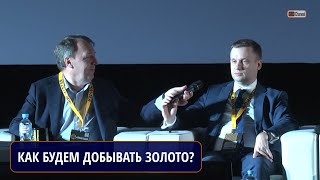 Какое золото и какими технологиями будем добывать? Дискуссия на Форуме МАЙНЕКС