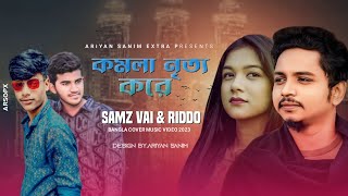 কমলা নৃত্য করে | komola nritto kore |samz Vai & riddo | cover music video 2023 | Samz Vai New song