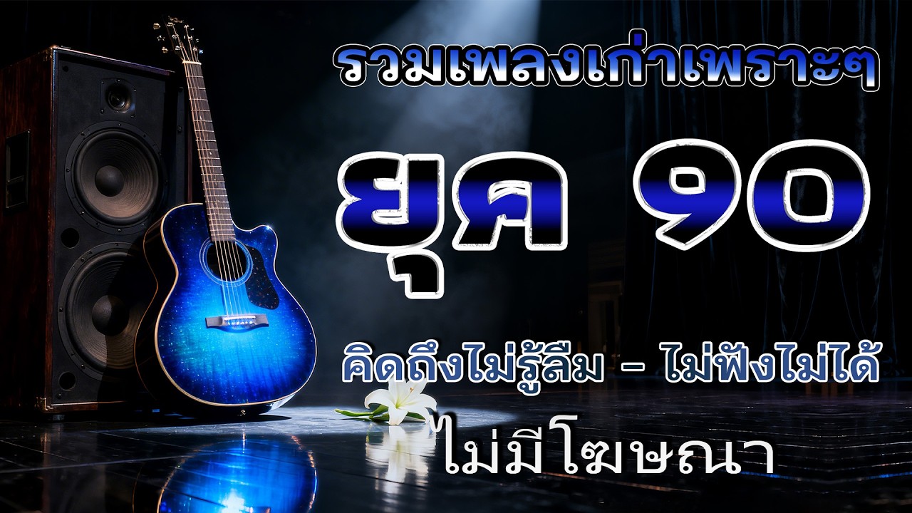 รวมเพลงเก่า เพราะๆ ยุค 90's 💗 รวมเพลงสตริงยุค90เพราะๆ รวมเพลงเศร้าสุดฮิต / #music #เพลงเก่ายุค90
