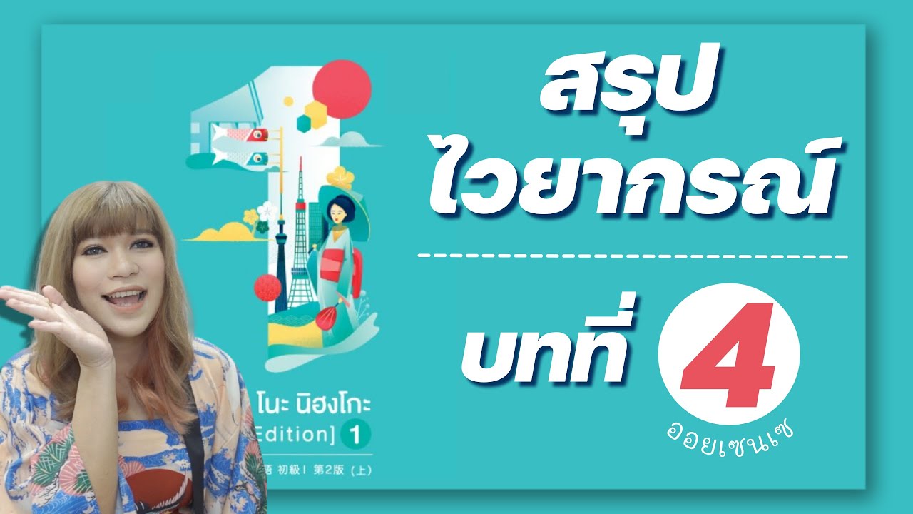 สรุปไวยากรณ์ มินนะ เล่ม 1 บทที่ 4 | เรียนภาษาญี่ปุ่นออนไลน์ กับออยเซนเซ