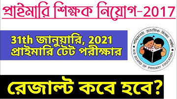 WB Primary Tet 2021 Result Date | Result Date  of Primary Tet 2017 Explain By S.SK, Primary Tet News