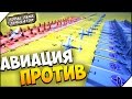 Total Tank Simulator ➤ АВИАЦИЯ ПРОТИВ # 26