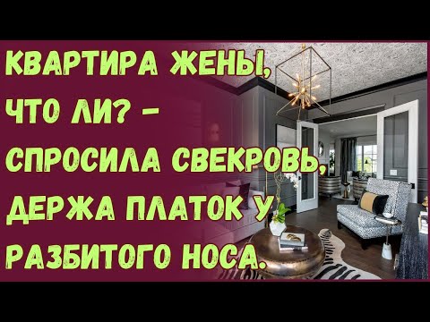 Квартира жены ,что ли? - Спросила свекровь, держа платок у разбитого носа.