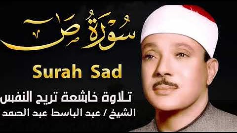سورة ص تلاوة خاشعة ومؤثرة تريح القلب للشيخ عبد الباسط عبد الصمد