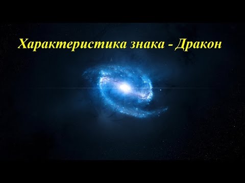 Характеристика знака - Дракон