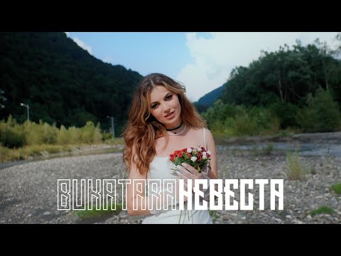 Bukatara - Невеста
