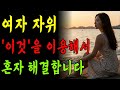 외로운 여자는 &#39;이것&#39;을 이용해서 혼자 해결합니다.  남자 99%는 몰라요