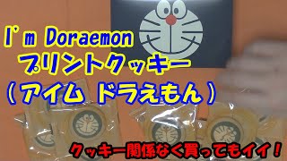 I'm Doraemon プリントクッキー(アイム ドラえもん)のレビュー！