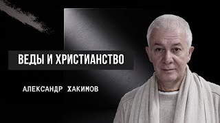 Веды и христианство. Александр Хакимов