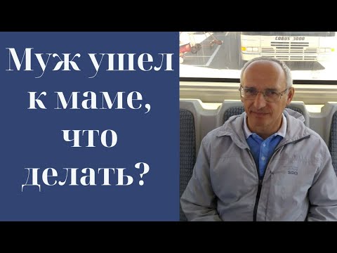 Муж ушел к маме, что делать?