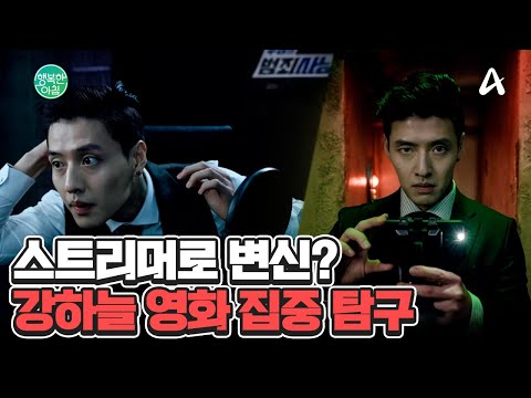 믿보배 강하늘의 연기 변신?... 꼭 봐야 하는 두 편의 영화! #스트리밍 | 행복한 아침 1559 회