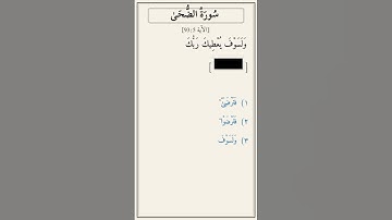 تحدّي أكمل الآية — سورة الضحى [93:5]