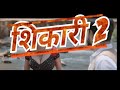 shikari marathi movie comedy scenes || शिकारी  कॉमेडी
