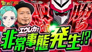 【エウレカセブンで非常事態発生!?】明日に向かって打てF 第22回《嵐》パチスロ交響詩篇エウレカセブン HI-EVOLUTION ZERO TYPE-ART［パチスロ・スロット］