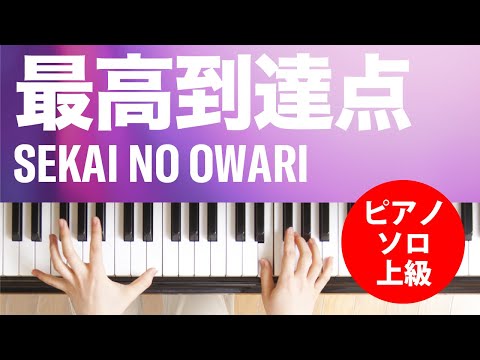 最高到達点 SEKAI NO OWARI