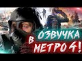 Будет ли ОЗВУЧКА в Метро 4 ➤ Новости новой части Metro 2036 / Что известно ➤ Metro Exodus 2