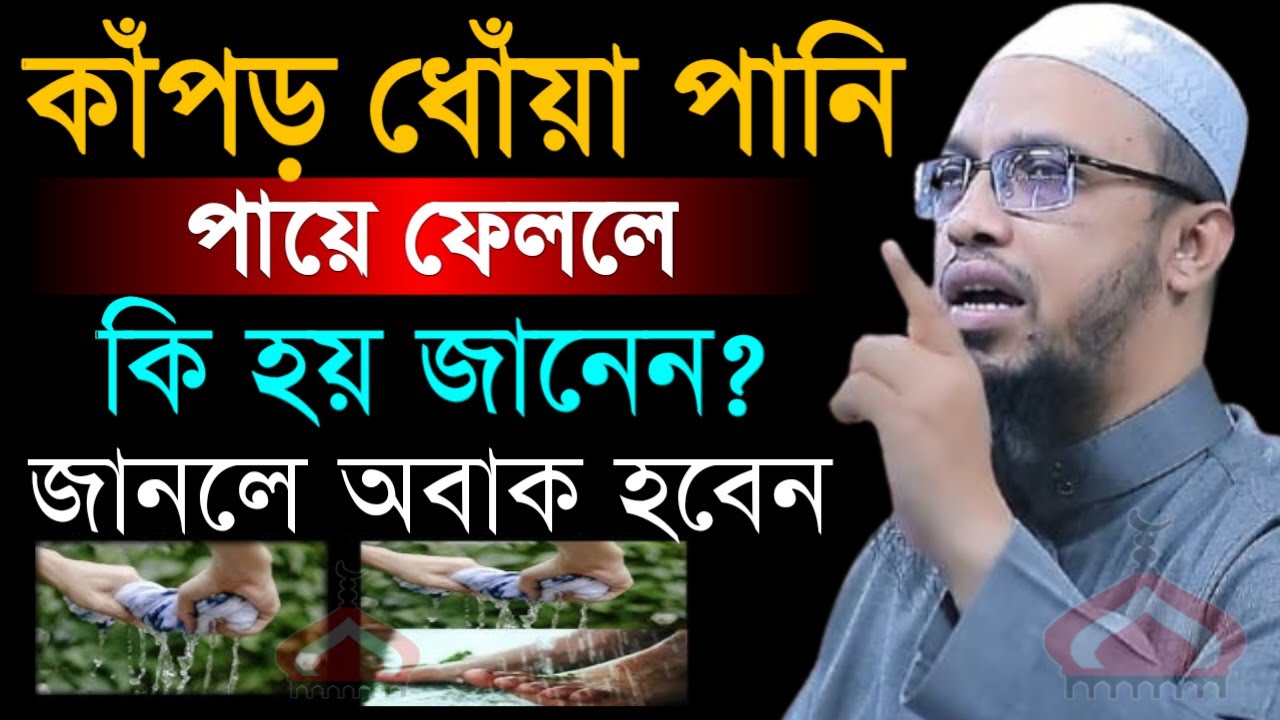 কাঁপড় ধোঁয়া পানি পায়ে ফেললে কি হয় জানলে অবাক হবেন ! Shaikh Ahmadullah Mar 1, 2026 JTR568KJTY 9:25 AM